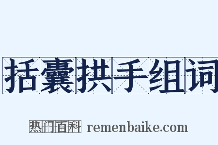 括囊拱手组词是什么意思的图片